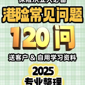 香港保險常見問題120問