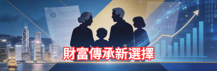 富不過三代？香港保險如何打破這魔咒