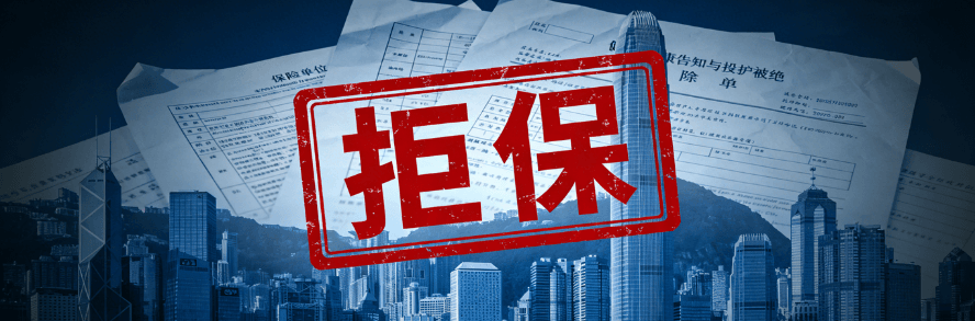 【投保攻略】看着健康却被拒保？揭秘香港保险核保的「隐形门槛」