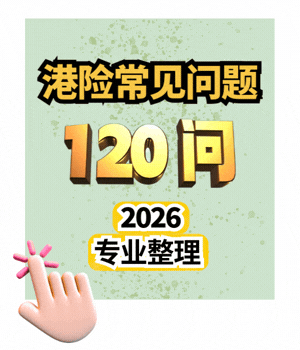 【2026全攻略】内地人香港买保险必读:120个核心问答,助你精准配置海外资产!